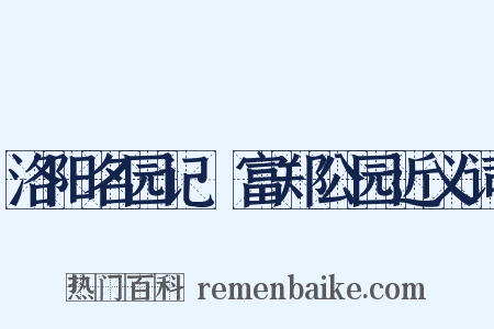 洛阳名园记·富郑公园近义词是什么意思的图片